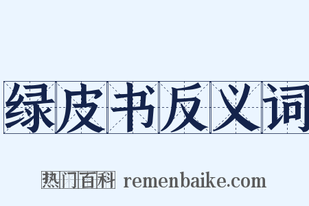 绿皮书反义词是什么意思的图片